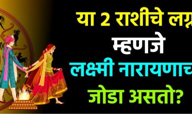 या 2 राशीचे लग्न म्हणजे लक्ष्मी नारायणाचा जोडा.