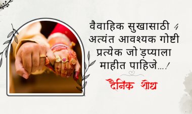 वैवाहिक सुखासाठी 4 अत्यंत आवश्यक गोष्टी प्रत्येक जो’ड़प्याला माहीत पाहिजे…!