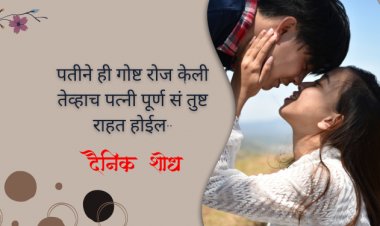 पतीने ही गोष्ट रोज केली तेव्हाच पत्नी पूर्ण सं’तुष्ट राहत होईल..