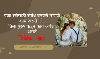एका स्त्रीसाठी संबंध बनवणे म्हणजे काय असते ?..तिला पुरुषाकडून काय अपेक्षा असते