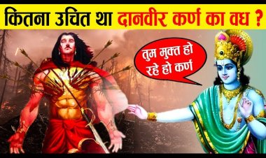 क्या कर्ण का वध अधर्म था ?