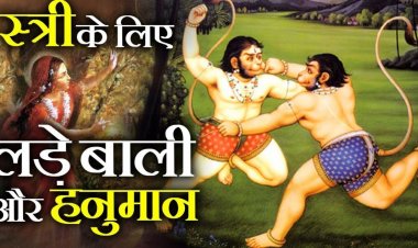 हनुमान और बाली के युद्ध का रहस्य|