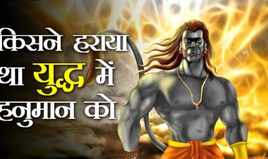 एक ऐसा युद्ध जिसमे हारे थे पवन पुत्र हनुमान