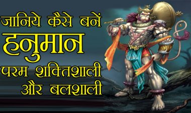 जानिये किस के वरदान से हनुमान बने परम शक्तिशाली और महाबली