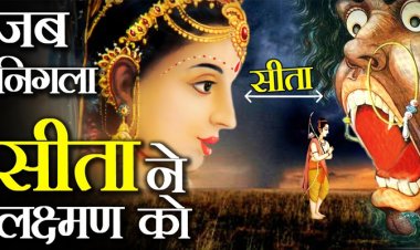 माता सीता ने क्यूँ निगला लक्ष्मण जी को