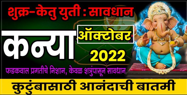कन्या राशी:- ऑक्टोबरच्या उत्तरार्धात अचानक धन आगमनाचे शुभ संकेत, तसेच या गोष्टी देखील घडणार… सविस्तर वाचा