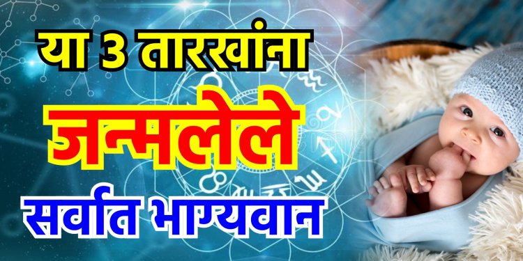 ‘या’ 3 तारखांना जन्मलेले लोक मानले जातात सर्वांत भाग्यवान