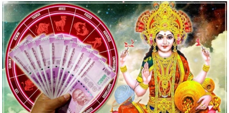 शुक्रदेव आणि देवी लक्ष्मी, दोघे मिळून करणार या राशींना धनवान. जाणून घ्या कोणत्या आहेत त्या राशी.