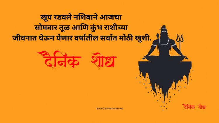 खूप रडवले नशिबाने आजचा सोमवार तूळ आणि कुंभ राशीच्या जीवनात घेऊन येणार वर्षातील सर्वात मोठी खुशी.