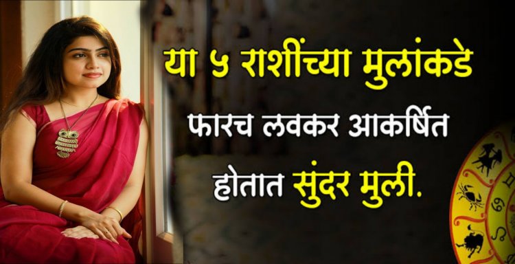 या राशींच्या मुलीसोबत लग्न झाल्याने चमकते पतीचे नशीब…बघा तुमची बायको सुद्धा या राशीची आहे का