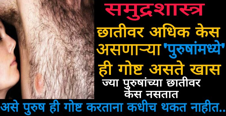 ज्या पुरुषांच्या छातीवर अधिक केस असतात ते शास्त्रानुसार असतात असे…तर ज्याच्या छातीवर असतात कमी केस ते पुरुष असतात असे…जाणून घ्या शास्त्र काय म्हणते अशा पुरुषांबद्दल