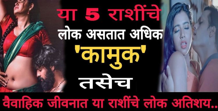 या राशीचे लोक असतात सर्वात जास्त रोमँटिक आणि कामुक ! जाणून घ्या त्या कोणत्या राशी आहेत ज्या राशीतील लोक वैवाहिक जीवनात अश्याप्रकारे करतात