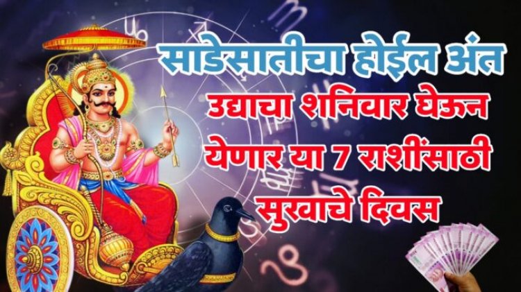 साडे सातीचा होईल अंत, उद्याचा शनिवार घेऊन येणार या 7 राशींसाठी सुखाचे दिवस.