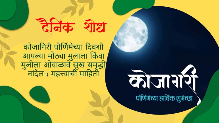 कोजागिरी पौर्णिमेच्या दिवशी आपल्या मोठ्या मुलाला किंवा मुलीला ओवाळावे सुख समृद्धी नांदेल : महत्त्वाची माहिती