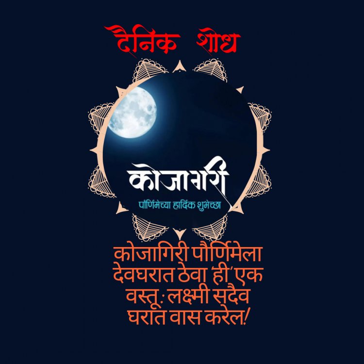 कोजागिरी पौर्णिमेला देवघरात ठेवा ‘ही’ एक वस्तू : लक्ष्मी सदैव घरात वास करेल!