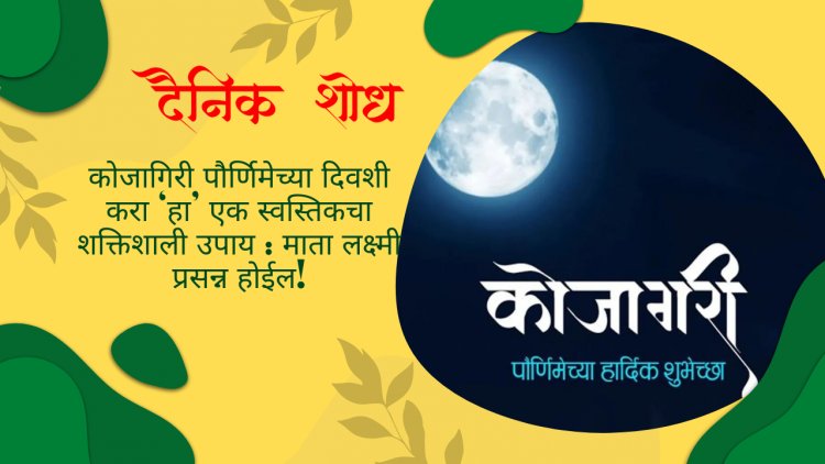 कोजागिरी पौर्णिमेच्या दिवशी करा ‘हा’ एक स्वस्तिकचा शक्तिशाली उपाय : माता लक्ष्मी प्रसन्न होईल!