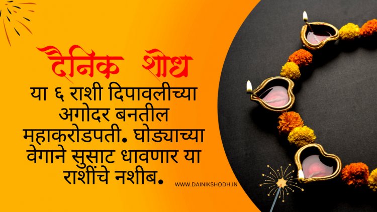 या ६ राशी दिपावलीच्या अगोदर बनतील महाकरोडपती. घोड्याच्या वेगाने सुसाट धावणार या राशींचे नशीब.