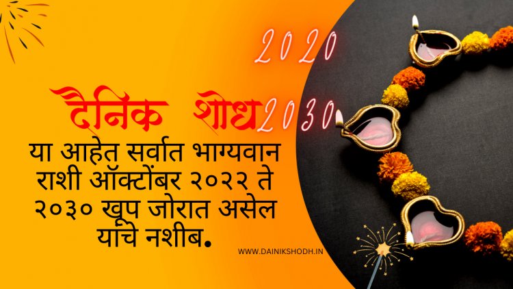 या आहेत सर्वात भाग्यवान राशी ऑक्टोंबर २०२२ ते २०३० खूप जोरात असेल यांचे नशीब.