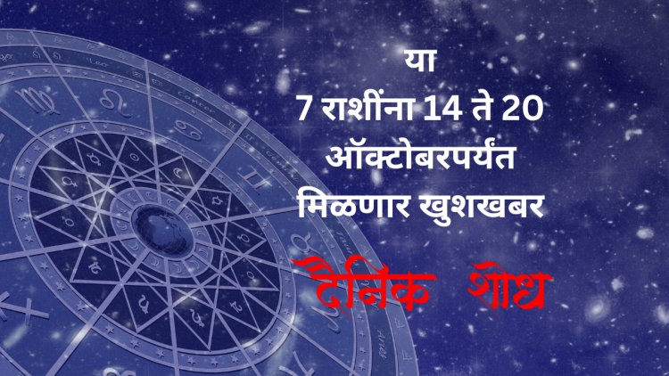 या 7 राशींना 14 ते 20 ऑक्टोबरपर्यंत मिळणार खुशखबर