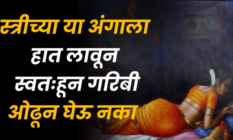 स्त्रीच्या या अंगाला हात लावून स्वतःहून गरिबी ओढून घेऊ नका