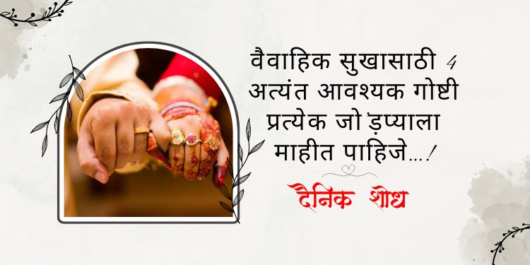 वैवाहिक सुखासाठी 4 अत्यंत आवश्यक गोष्टी प्रत्येक जो’ड़प्याला माहीत पाहिजे…!