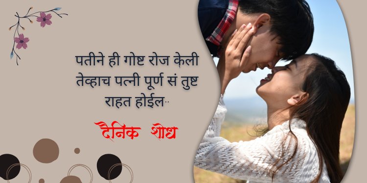 पतीने ही गोष्ट रोज केली तेव्हाच पत्नी पूर्ण सं’तुष्ट राहत होईल..