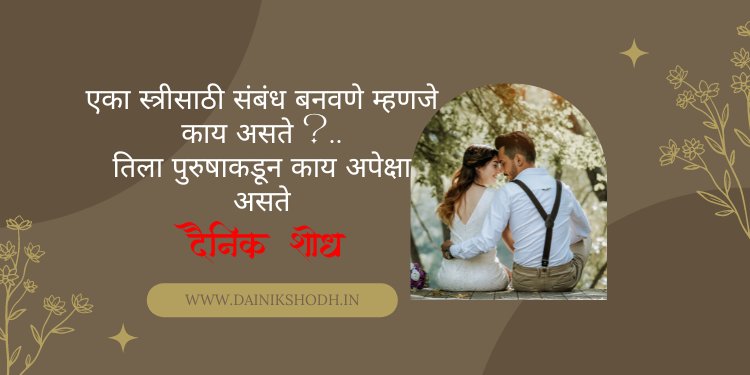 एका स्त्रीसाठी संबंध बनवणे म्हणजे काय असते ?..तिला पुरुषाकडून काय अपेक्षा असते