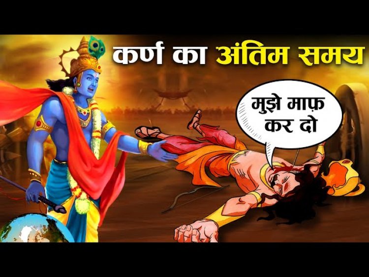 जब मरते हुए कर्ण ने पूछा आखिर मेरा क्या दोष था फिर श्री कृष्ण ने बताया…