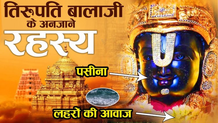 तिरुपति बालाजी मंदिर के अनजाने रहस्य