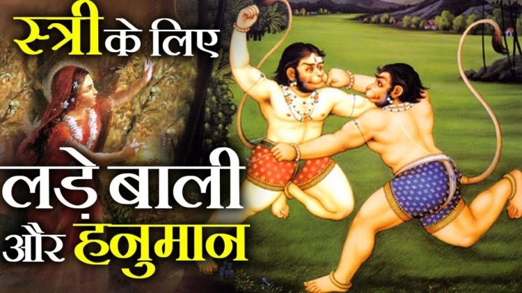 हनुमान और बाली के युद्ध का रहस्य|
