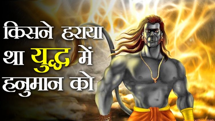 एक ऐसा युद्ध जिसमे हारे थे पवन पुत्र हनुमान