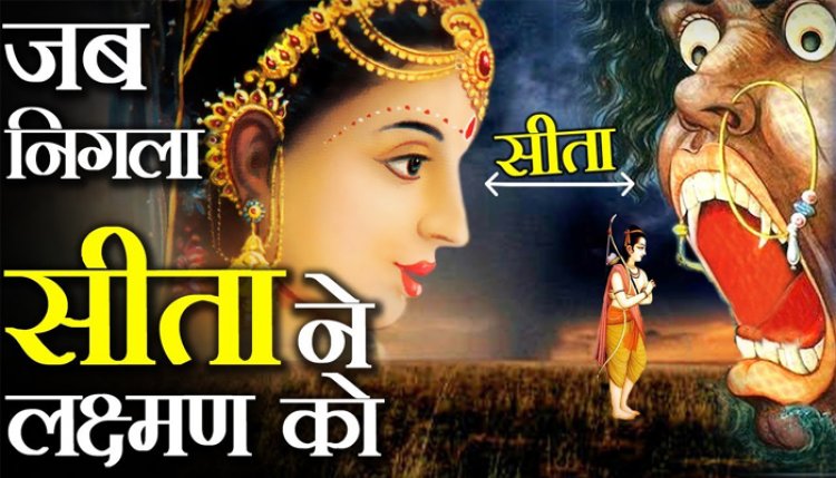 माता सीता ने क्यूँ निगला लक्ष्मण जी को