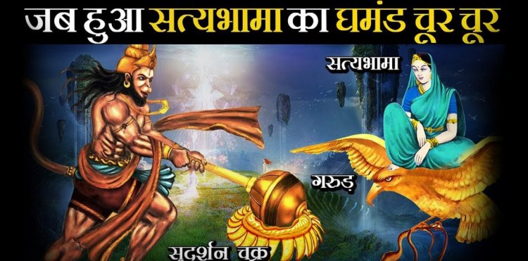 हनुमान जी ने किया था सत्यभामा ,गरुड़ और सुदर्शन चक्र का घमण्ड चूर