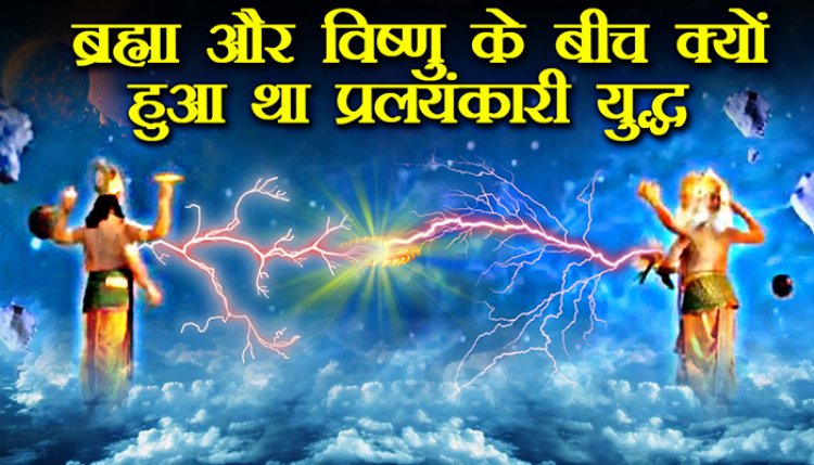 ब्रह्मा और विष्णु के बीच युद्ध