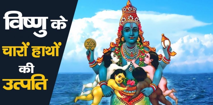 भगवान विष्णु के चारों हाथों की उत्पति की कथा