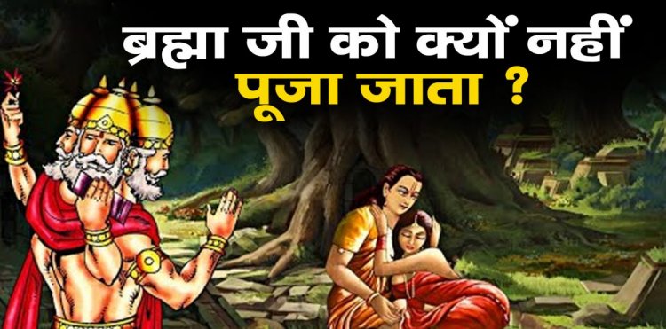 हिन्दू धर्म में ब्रह्माजी को क्यों नहीं पूजा जाता