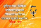 वृश्चिक रास : डिसेंबर महिन्यात तुमच्या जीवनात या घटना घडणार म्हणजे घडणार. - Dainik Shodh