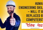 Human engineering skill – will it be replaced by computers?