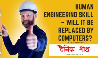 Human engineering skill – will it be replaced by computers?
