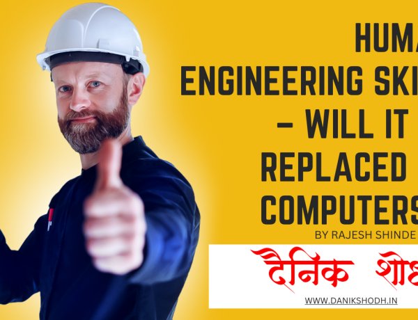 Human engineering skill – will it be replaced by computers?