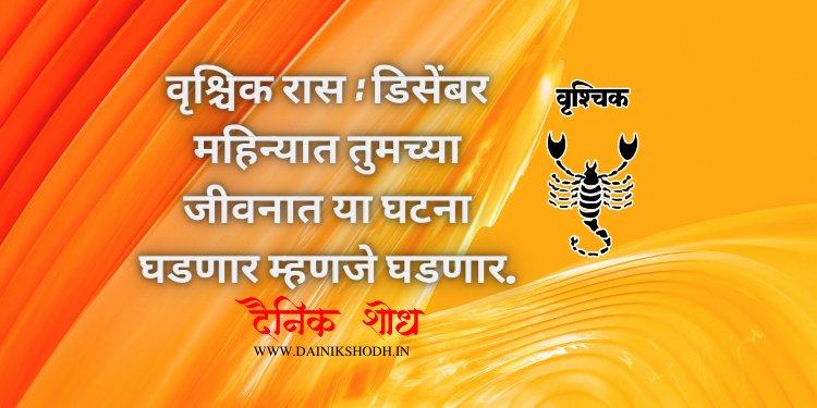 वृश्चिक रास : डिसेंबर महिन्यात तुमच्या जीवनात या घटना घडणार म्हणजे घडणार. - Dainik Shodh