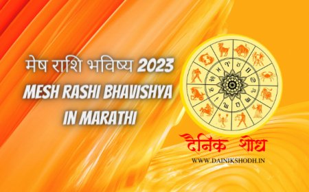 मेष राशि भविष्य 2023 - Mesh Rashi Bhavishya in Marathi | Dainik SHodh