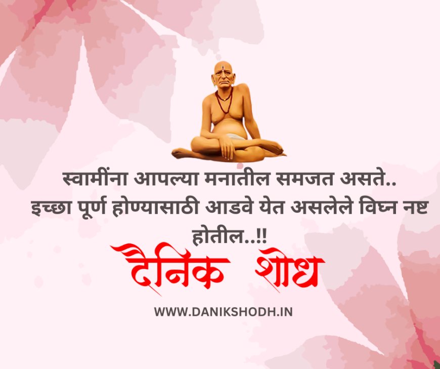 स्वामींना आपल्या मनातील समजत असते..इच्छा पूर्ण होण्यासाठी आडवे येत असलेले विघ्न नष्ट होतील..!!