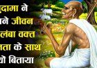 सुदामा ने अपने जीवन का लंबा वक्त निर्धनता के साथ क्यों बिताया