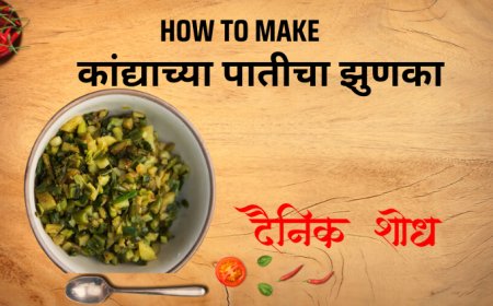 कांद्याच्या पातीचा झुणका