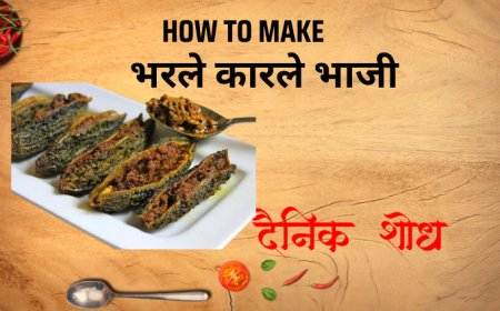 भरले कारले भाजी