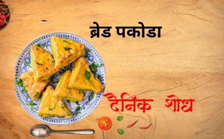 ब्रेड पकोडा