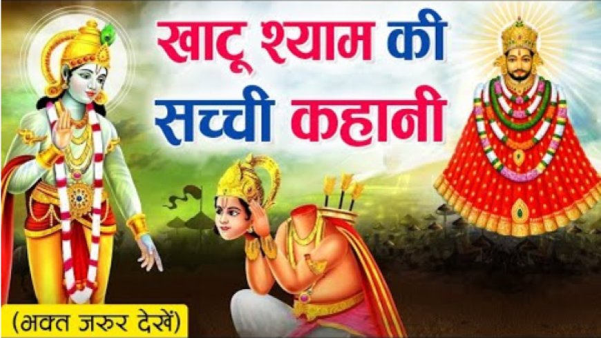 खाटूश्याम जी की ये सच्चाई, जिससे 99% लोग हैं अनजान