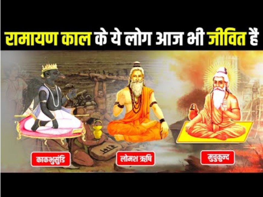 आज भी जिंदा हैं रामायाण काल के ये 7 लोग