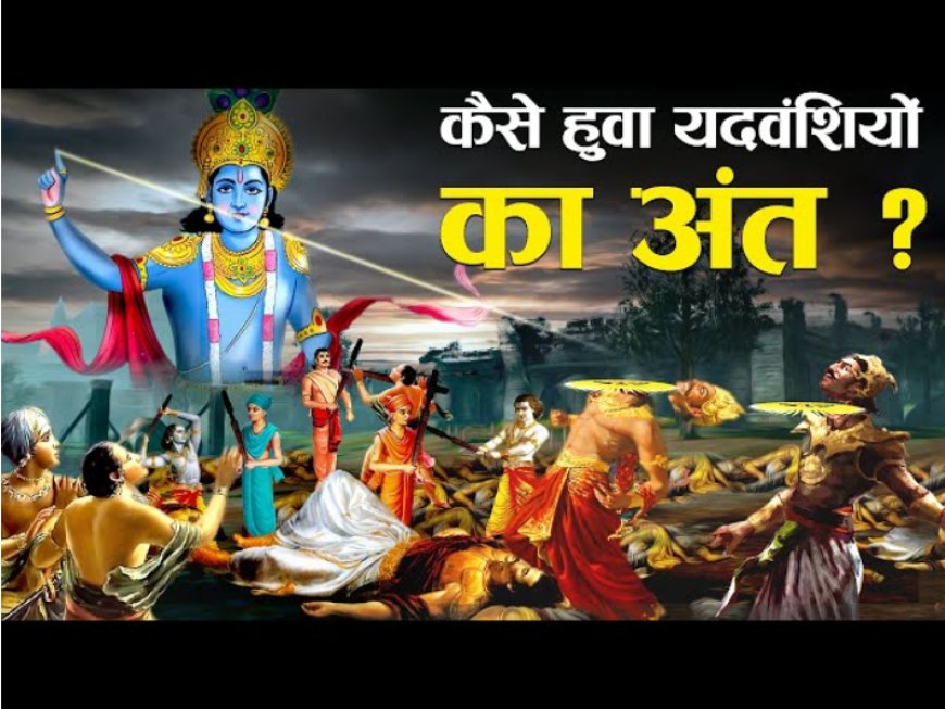 यदुवंश के नाश की पूरी कहानी